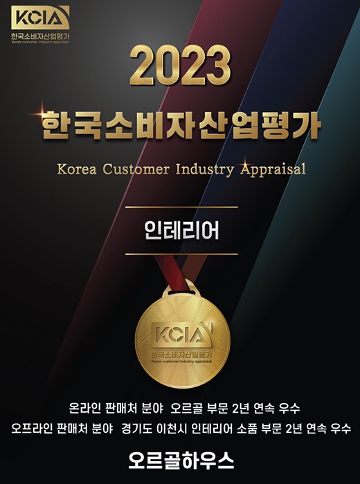 2023 KCIA 한국소비자산업평가 우수 수상